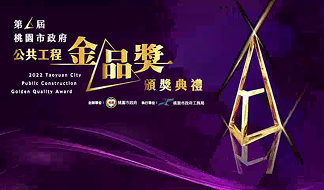 榮獲金品獎