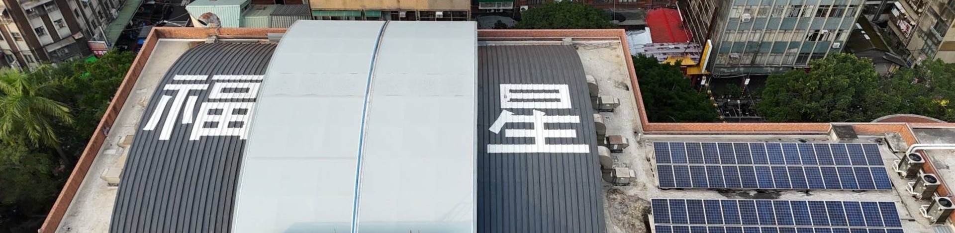 福星國小游泳池可移動式屋頂工程