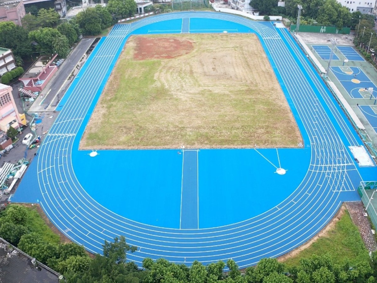 國立臺灣師範大學公館校區田徑場整修工程